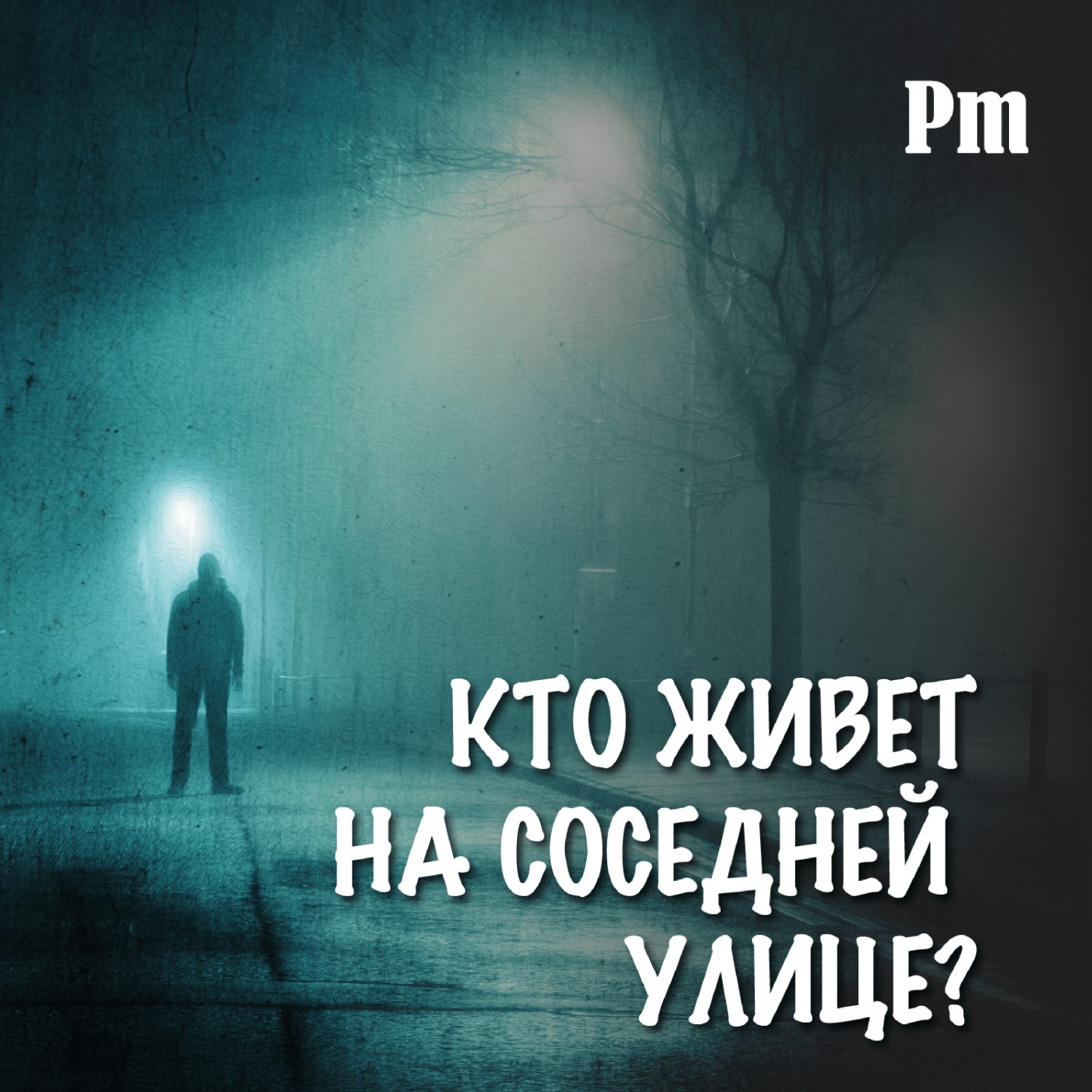Расчленил и закопал в лесу: как расследование убийства позволило раскрыть еще одну страшную тайну